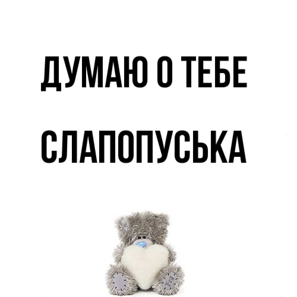 Открытка на каждый день с именем, слапопуська Думаю о тебе тедди с сердечком для любимой Прикольная открытка с пожеланием онлайн скачать бесплатно 