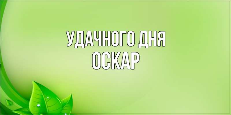 Картинка Удачного дня, Оскар
