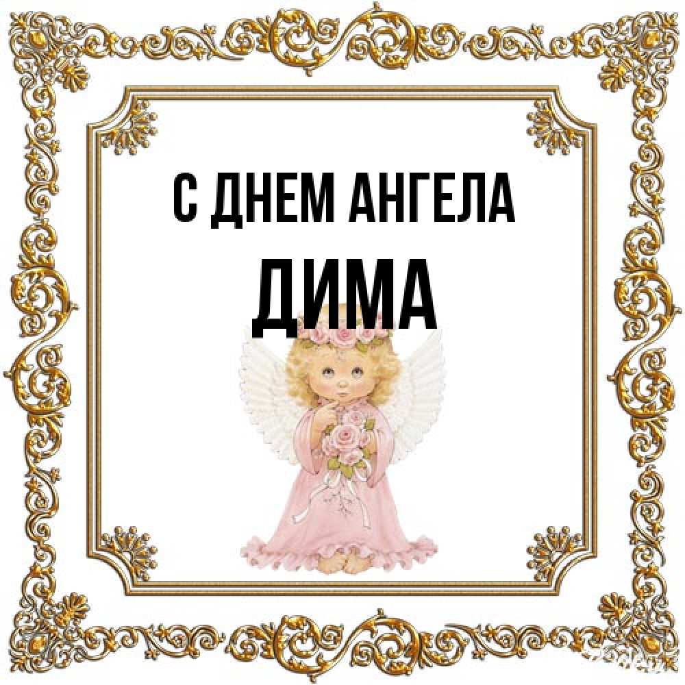 Открытка на каждый день с именем, Дима С днем ангела девочка ангел с крыльями и цветами в розовом платье Прикольная открытка с пожеланием онлайн скачать бесплатно 