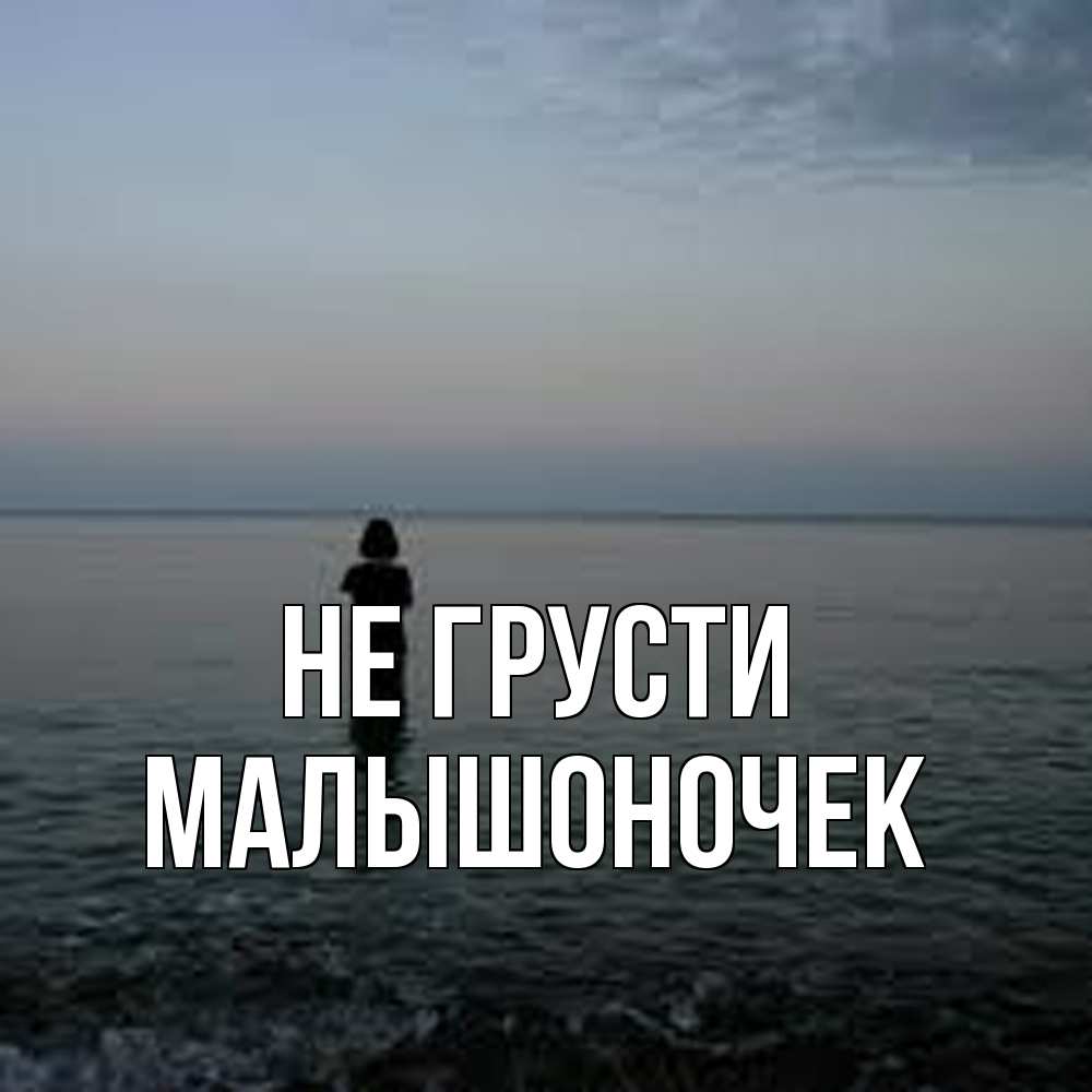 Открытка на каждый день с именем, Малышоночек Не грусти девушка Прикольная открытка с пожеланием онлайн скачать бесплатно 