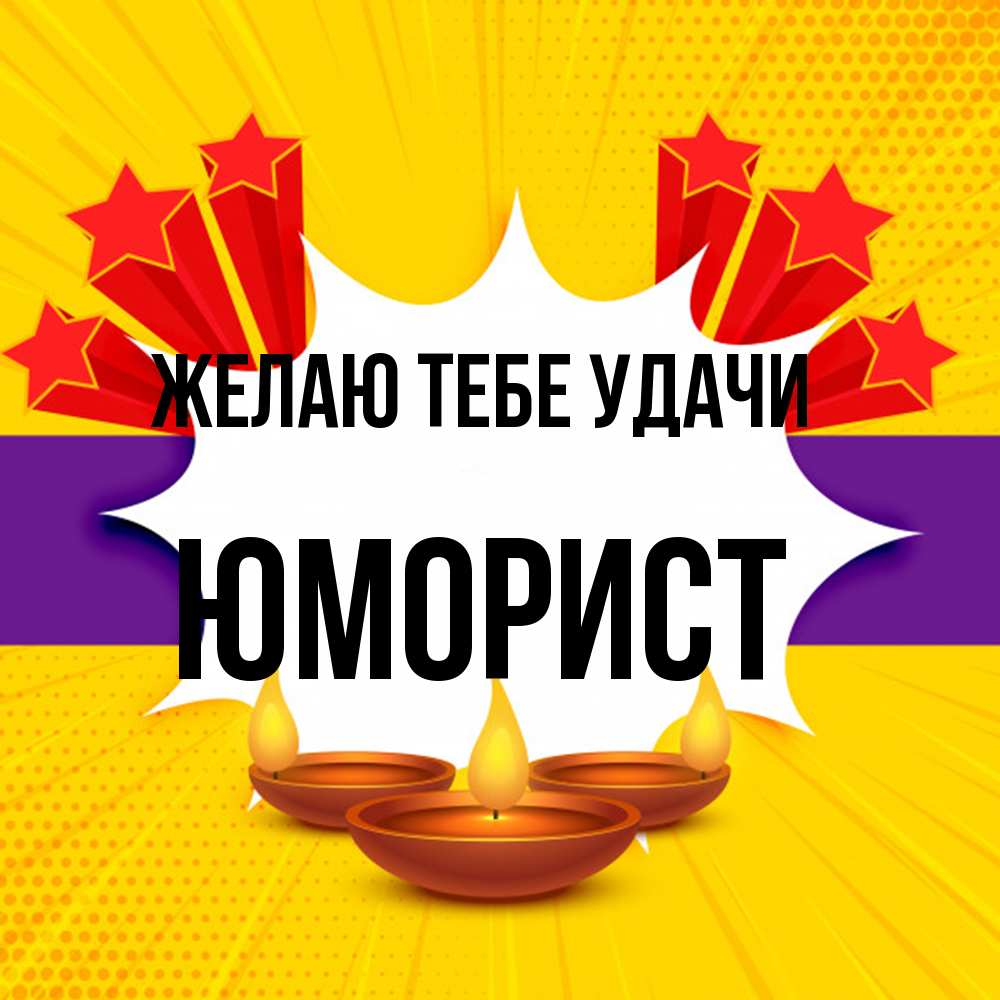 Открытка на каждый день с именем, Юморист Желаю тебе удачи векторное изображение Прикольная открытка с пожеланием онлайн скачать бесплатно 