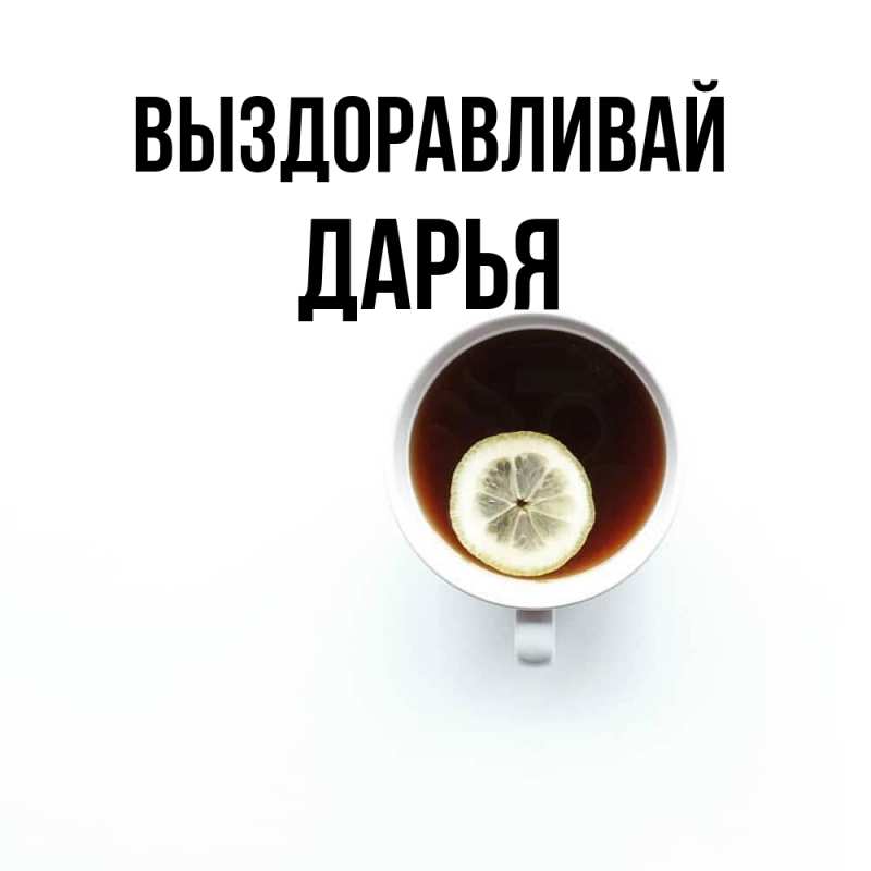 Открытка с именем, Дарья, Выздоравливай