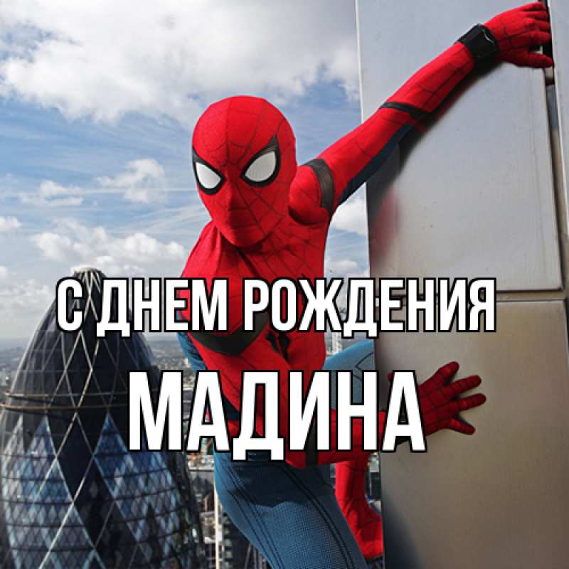 Картинка С днем рождения, Мадина