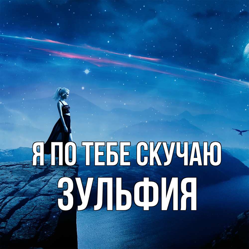 Открытка на каждый день с именем, Зульфия Я по тебе скучаю одна Прикольная открытка с пожеланием онлайн скачать бесплатно 