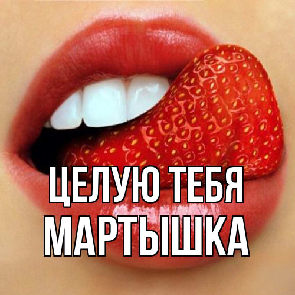 Открытка на каждый день с именем, Мартышка Целую тебя губы и белые зубы Прикольная открытка с пожеланием онлайн скачать бесплатно 