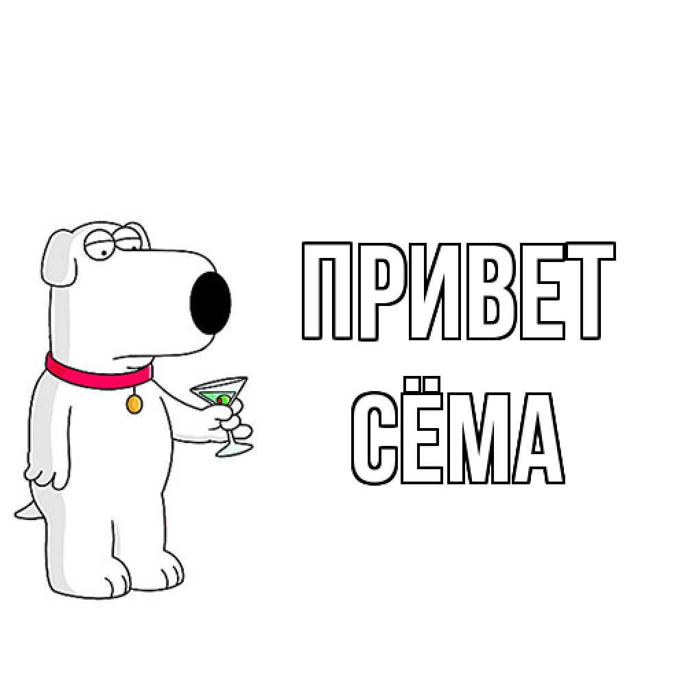 Открытка на каждый день с именем, Сёма Привет собака и коктейль Прикольная открытка с пожеланием онлайн скачать бесплатно 