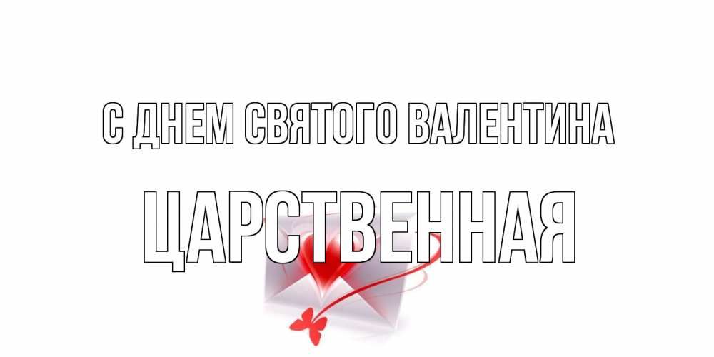 Открытка на каждый день с именем, Царственная С днем Святого Валентина валентинка с сердечком на 14 февраля для лучше красотки Прикольная открытка с пожеланием онлайн скачать бесплатно 