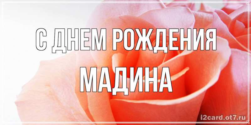 Картинка С днем рождения, Мадина
