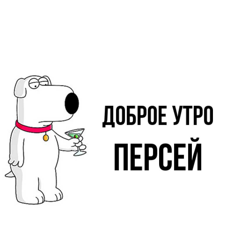 Картинка Доброе утро, Персей