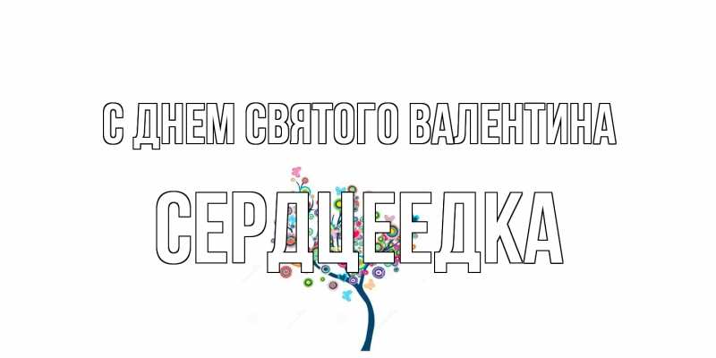 Открытка с именем, сердцеедка, С днем Святого Валентина