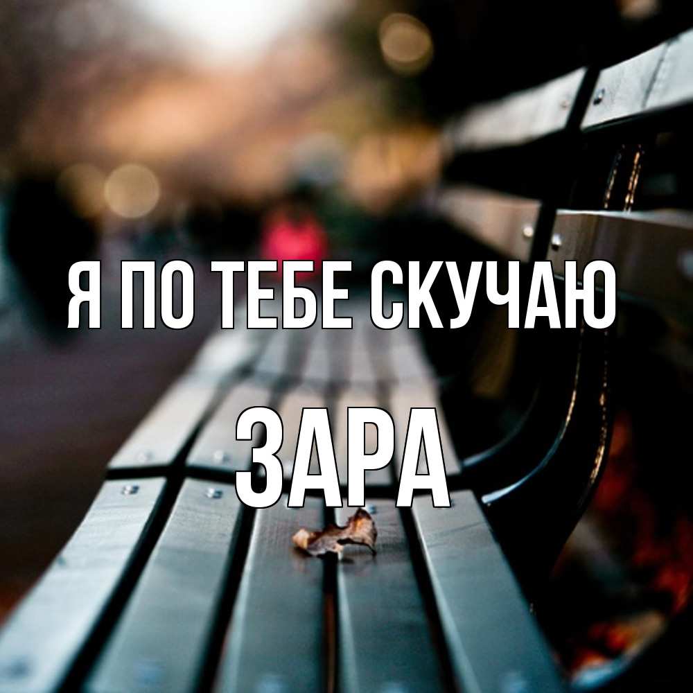 Открытка на каждый день с именем, Зара Я по тебе скучаю приходи скорее Прикольная открытка с пожеланием онлайн скачать бесплатно 