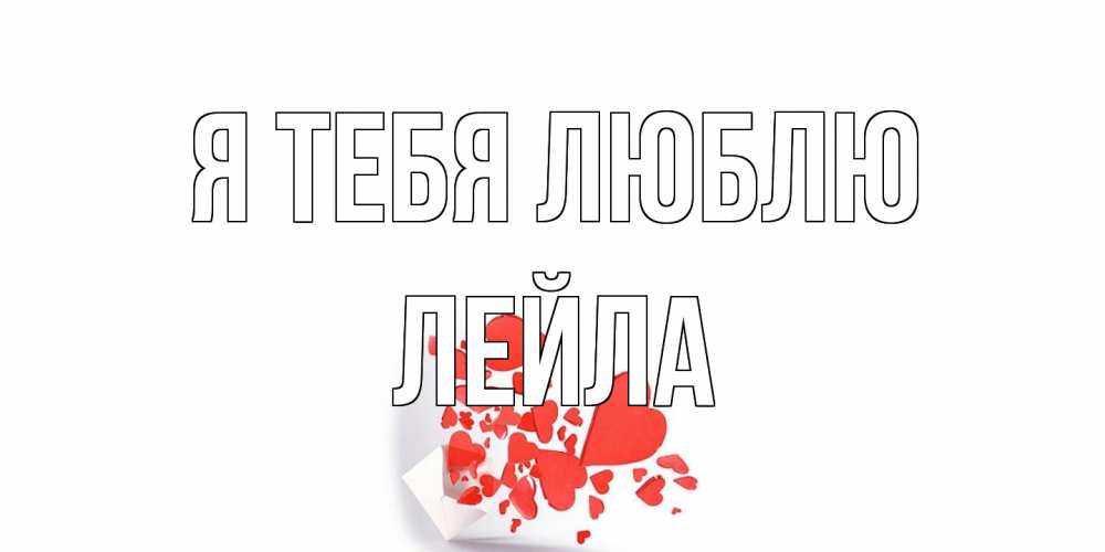 Открытка на каждый день с именем, Лейла Я тебя люблю конверт, сердце Прикольная открытка с пожеланием онлайн скачать бесплатно 
