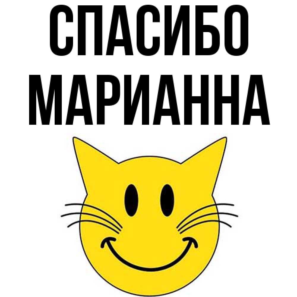 Открытка на каждый день с именем, Марианна Спасибо улыбающийся смайл кот Прикольная открытка с пожеланием онлайн скачать бесплатно 