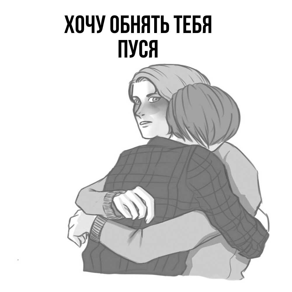 Открытка на каждый день с именем, Пуся Хочу обнять тебя карандашом рисунок Прикольная открытка с пожеланием онлайн скачать бесплатно 