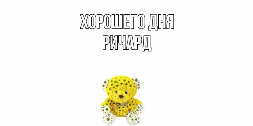 Открытка на каждый день с именем, Ричард Хорошего дня позитивного настроения вам Прикольная открытка с пожеланием онлайн скачать бесплатно 