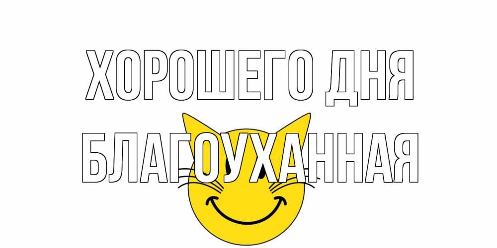 Открытка на каждый день с именем, благоуханная Хорошего дня открытка с котом Прикольная открытка с пожеланием онлайн скачать бесплатно 