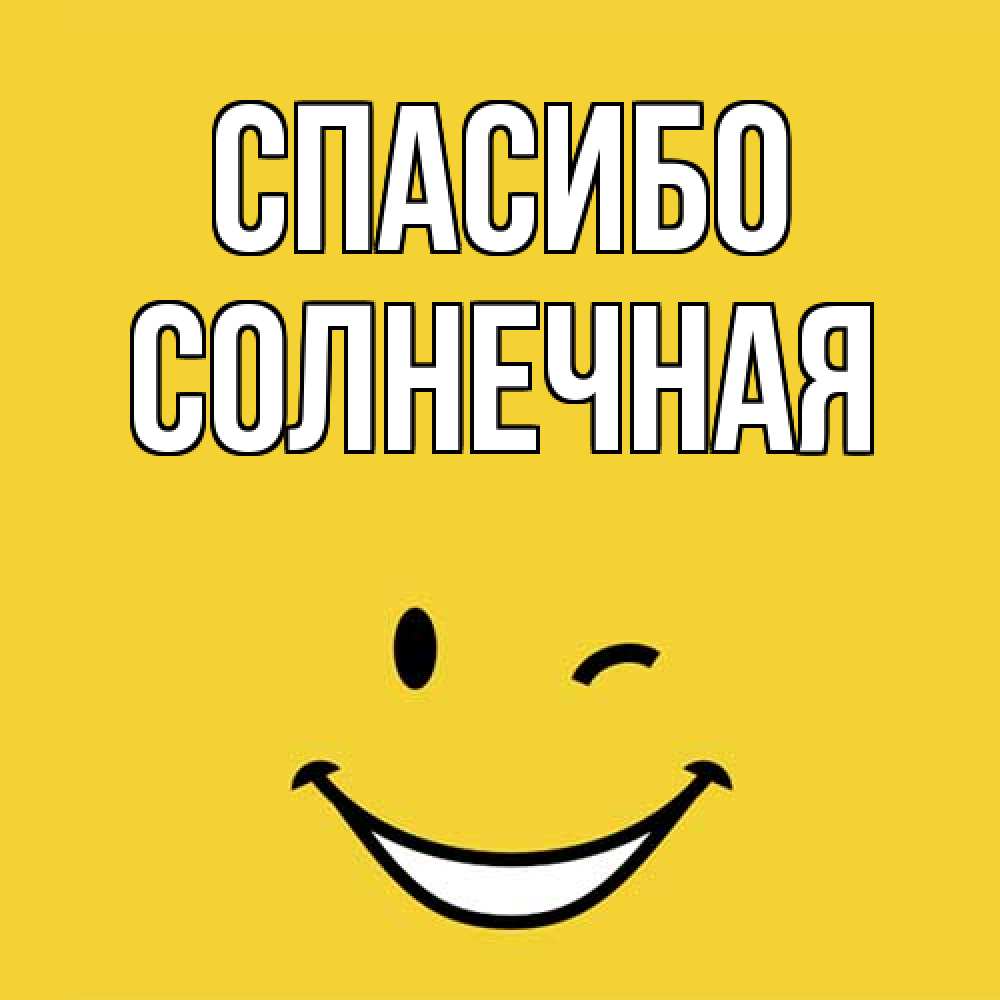 Открытка на каждый день с именем, солнечная Спасибо благодарю и улыбаюсь Прикольная открытка с пожеланием онлайн скачать бесплатно 