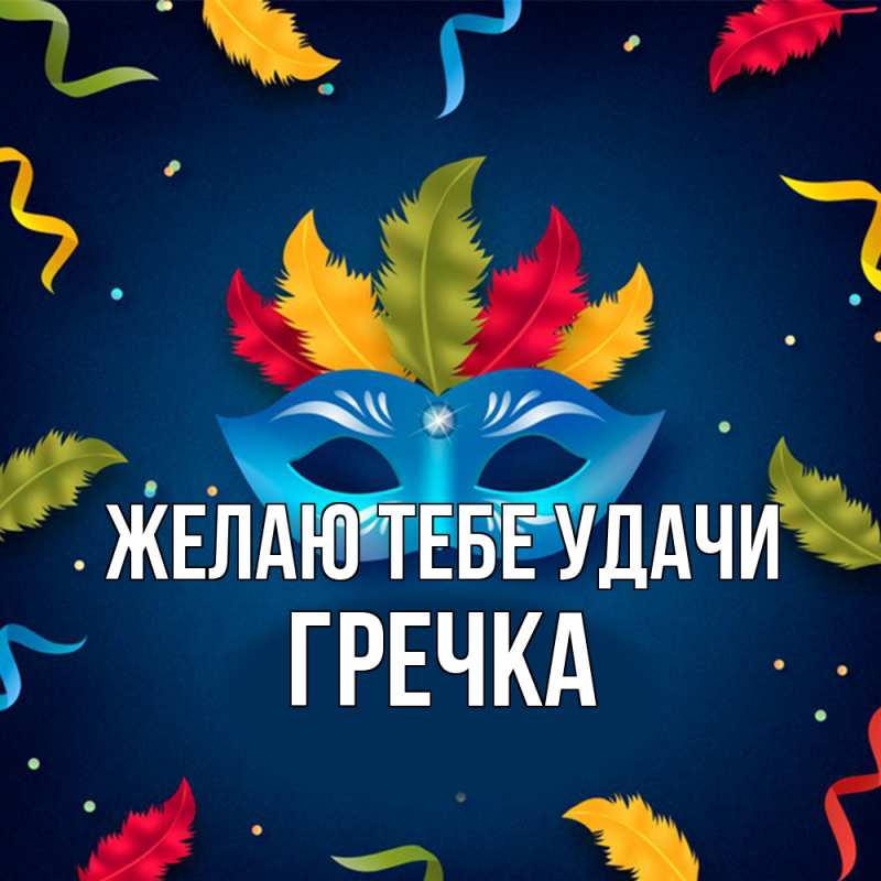 Картинка Желаю тебе удачи, Гречка
