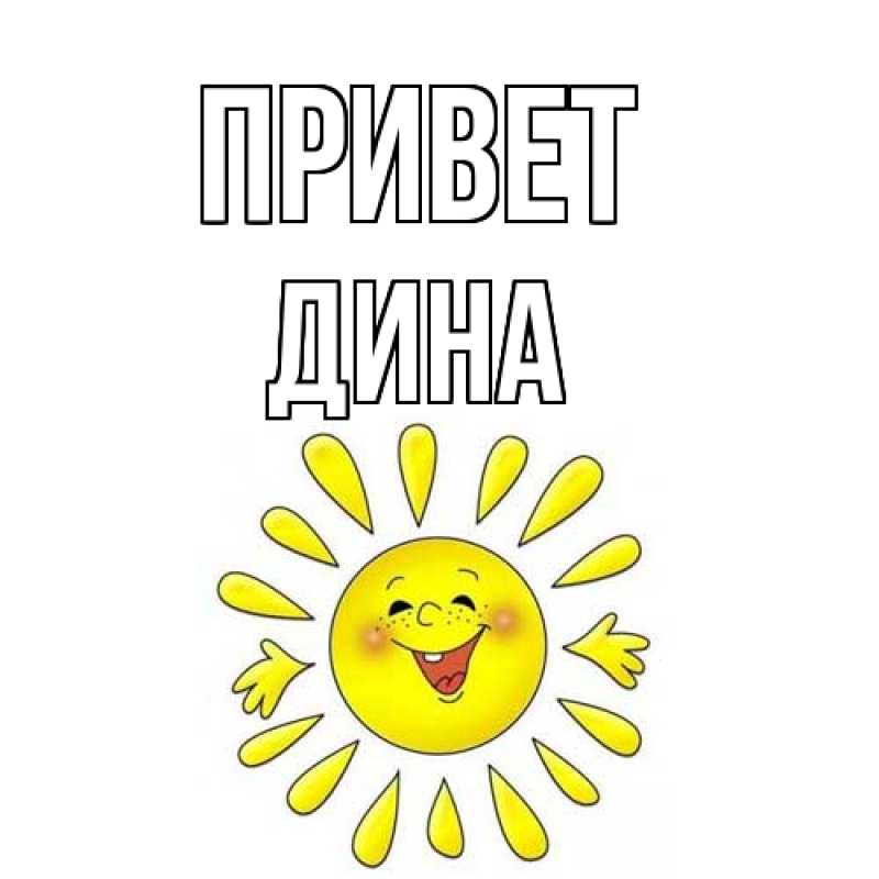Картинка Привет, Дина