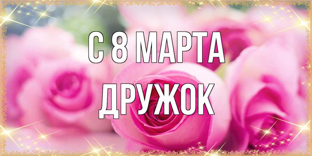 Открытка на каждый день с именем, Дружок C 8 МАРТА блестящая открытка для женщины на международный женский день Прикольная открытка с пожеланием онлайн скачать бесплатно 