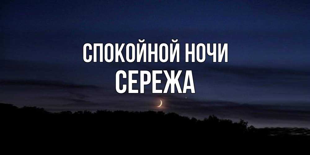Открытка на каждый день с именем, Сережа Спокойной ночи месяц Прикольная открытка с пожеланием онлайн скачать бесплатно 