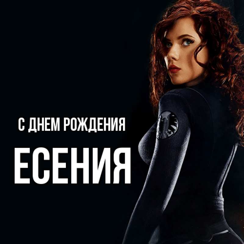 Картинка С днем рождения, Есения