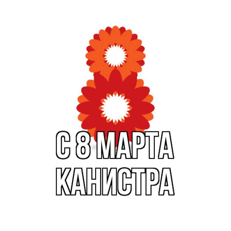 Картинка C 8 МАРТА, Канистра