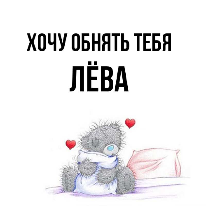 Открытка с именем, Лёва, Хочу обнять тебя