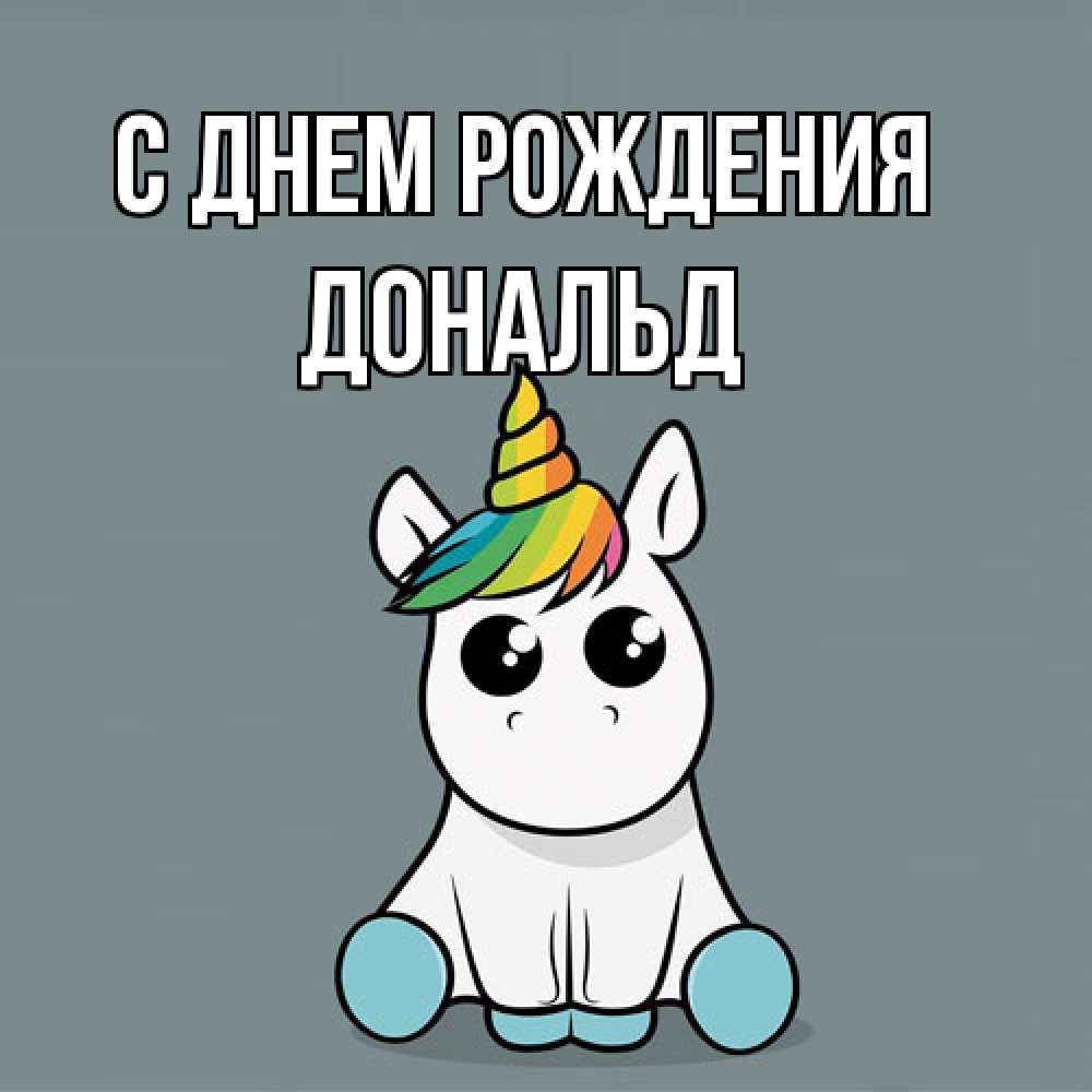 Открытка на каждый день с именем, Дональд С днем рождения пони Прикольная открытка с пожеланием онлайн скачать бесплатно 
