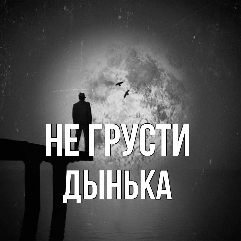 Открытка на каждый день с именем, Дынька Не грусти мужчина на мосту Прикольная открытка с пожеланием онлайн скачать бесплатно 