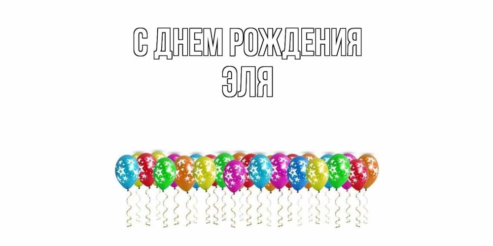 Открытка на каждый день с именем, Эля С днем рождения Воздушные шары, звезды Прикольная открытка с пожеланием онлайн скачать бесплатно 