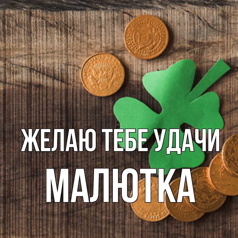 Открытка на каждый день с именем, малютка Желаю тебе удачи на удачу сегодня Прикольная открытка с пожеланием онлайн скачать бесплатно 