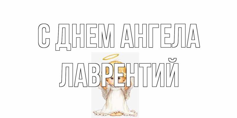 Картинка С днем ангела, Лаврентий