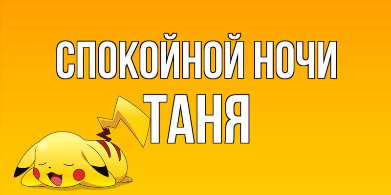 Открытка с именем, Таня, Спокойной ночи