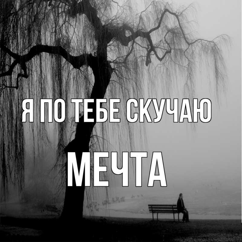Картинка Я по тебе скучаю, мечта