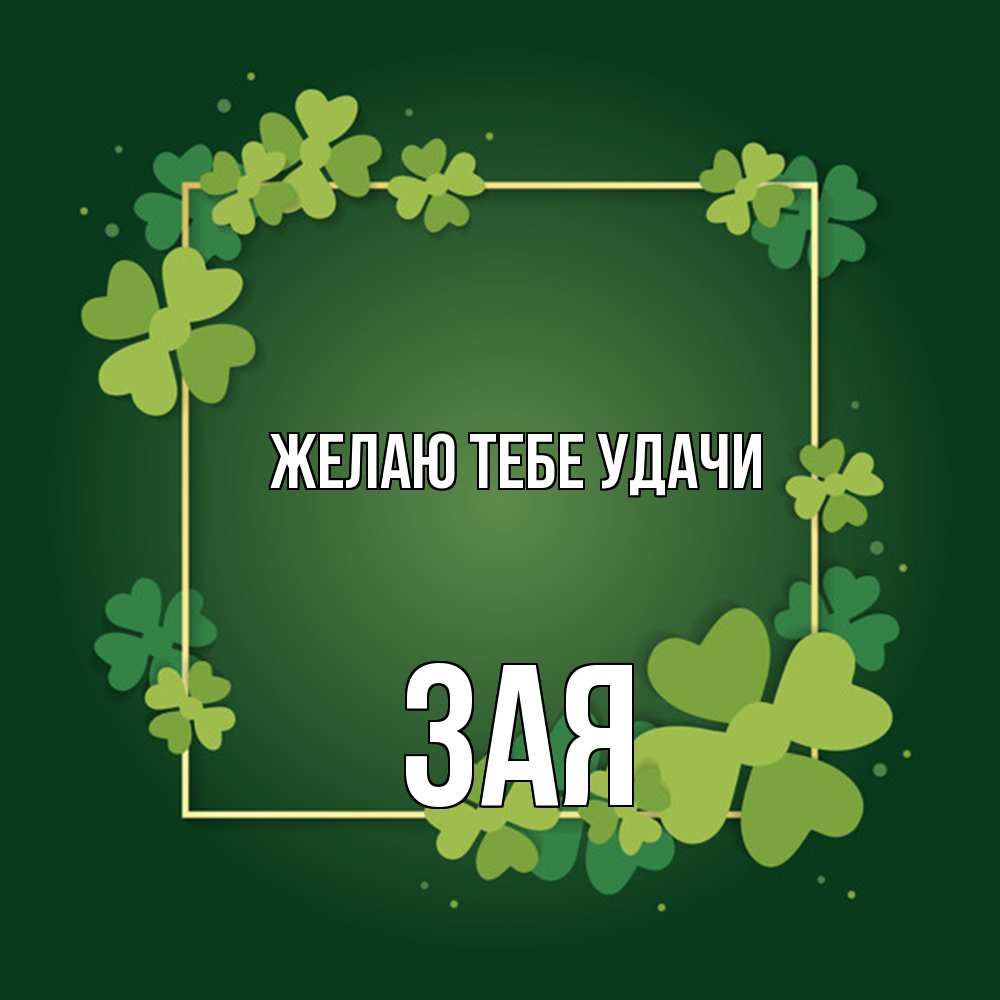 Открытка на каждый день с именем, Зая Желаю тебе удачи квадратная рамка 3 Прикольная открытка с пожеланием онлайн скачать бесплатно 