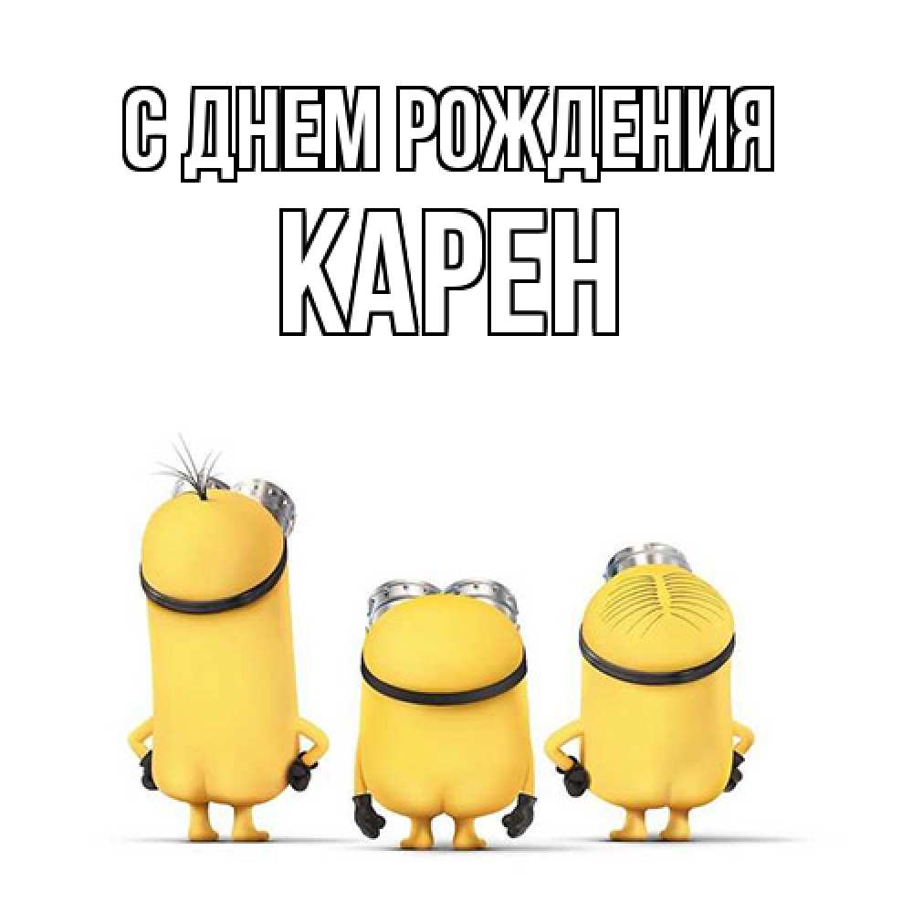 Открытка на каждый день с именем, Карен С днем рождения миньоны Прикольная открытка с пожеланием онлайн скачать бесплатно 
