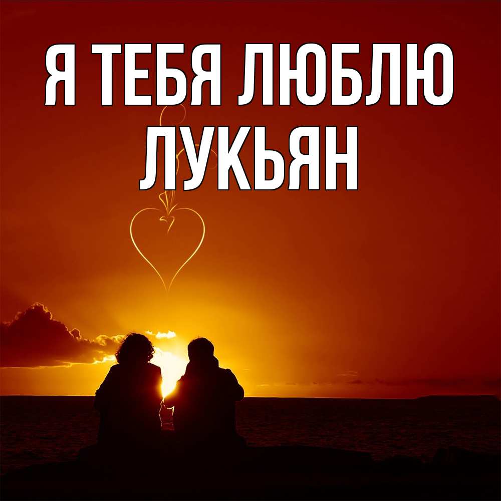 Открытка на каждый день с именем, Лукьян Я тебя люблю небо Прикольная открытка с пожеланием онлайн скачать бесплатно 