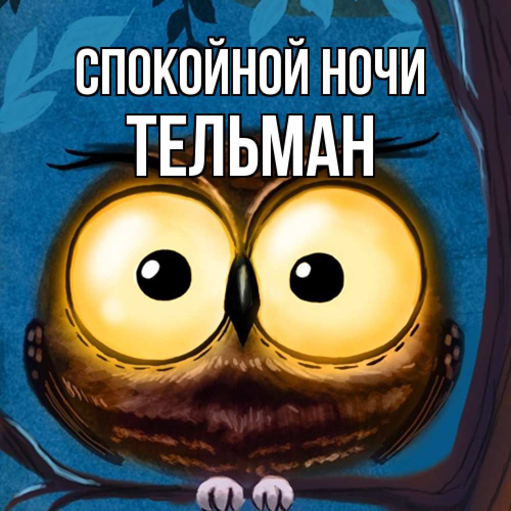 Открытка на каждый день с именем, Тельман Спокойной ночи большие глаза Прикольная открытка с пожеланием онлайн скачать бесплатно 
