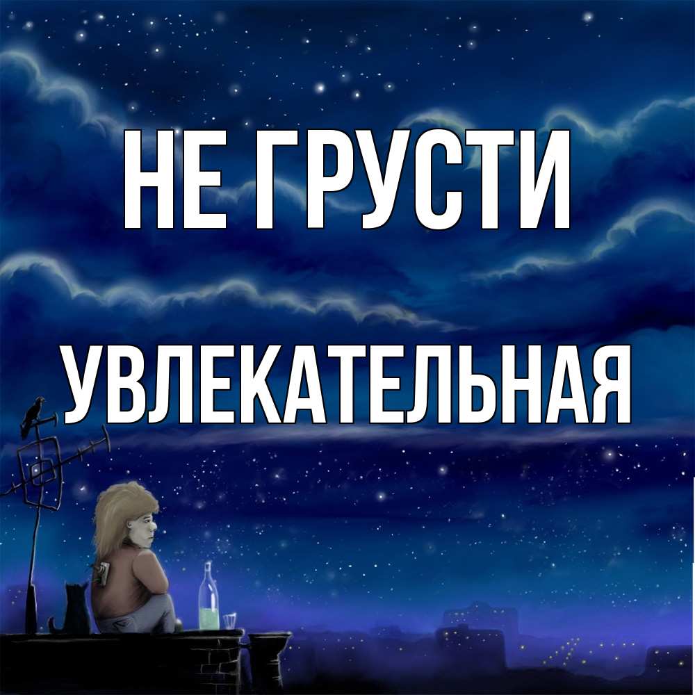 Открытка на каждый день с именем, Увлекательная Не грусти город с крыши Прикольная открытка с пожеланием онлайн скачать бесплатно 
