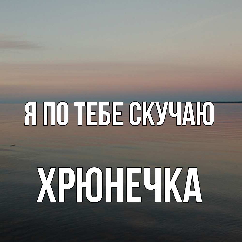 Открытка на каждый день с именем, Хрюнечка Я по тебе скучаю пусто Прикольная открытка с пожеланием онлайн скачать бесплатно 