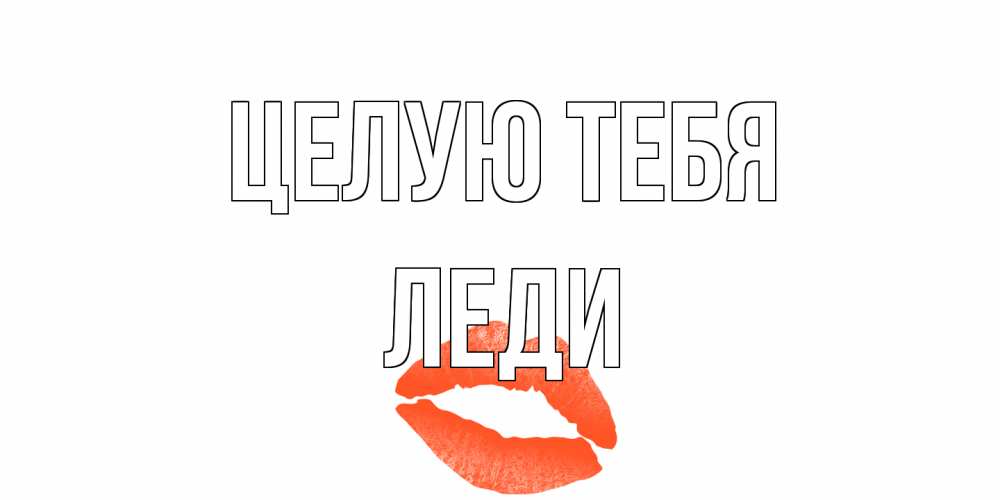 Открытка на каждый день с именем, леди Целую тебя поцелуй Прикольная открытка с пожеланием онлайн скачать бесплатно 