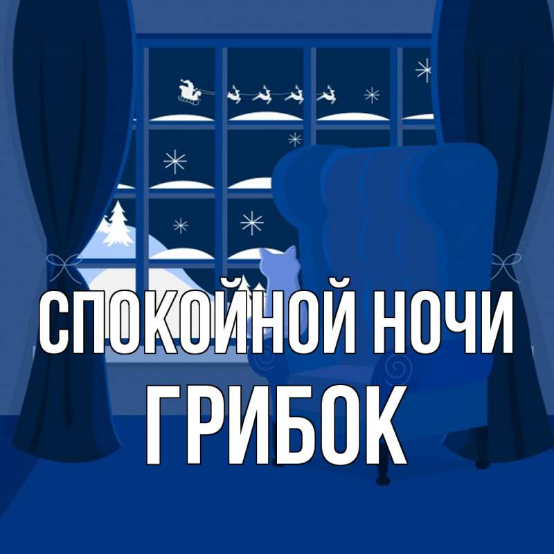 Картинка Спокойной ночи, Грибок