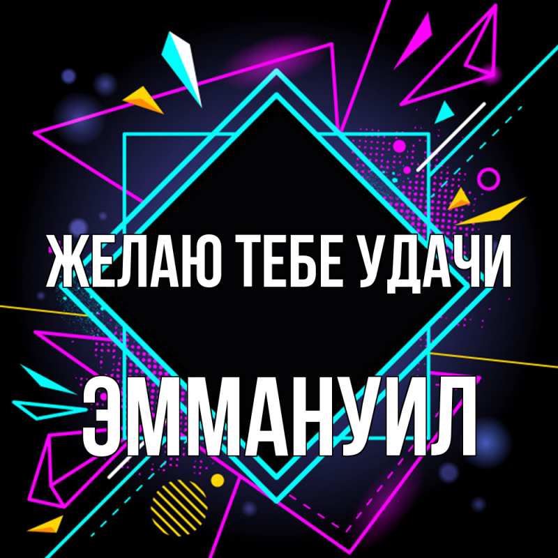 Картинка Желаю тебе удачи, Эммануил