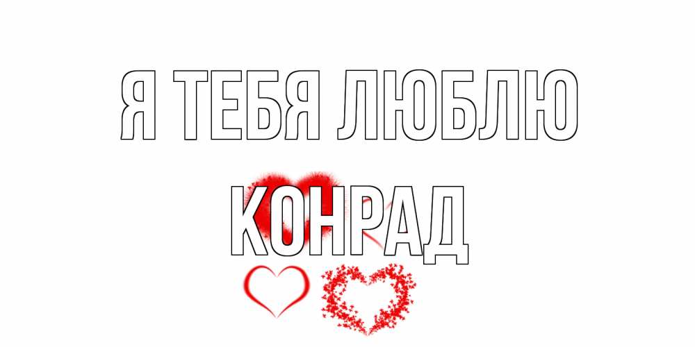 Открытка на каждый день с именем, Конрад Я тебя люблю сердце Прикольная открытка с пожеланием онлайн скачать бесплатно 