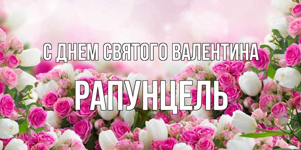 Открытка на каждый день с именем, Рапунцель С днем Святого Валентина валентинка с именем Прикольная открытка с пожеланием онлайн скачать бесплатно 