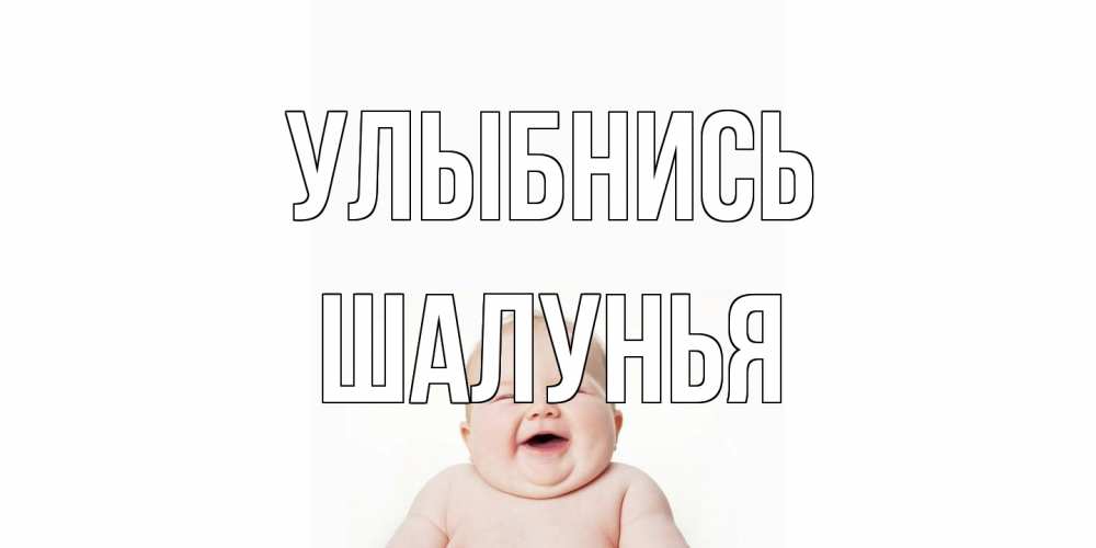 Открытка на каждый день с именем, Шалунья Улыбнись ребенок Прикольная открытка с пожеланием онлайн скачать бесплатно 