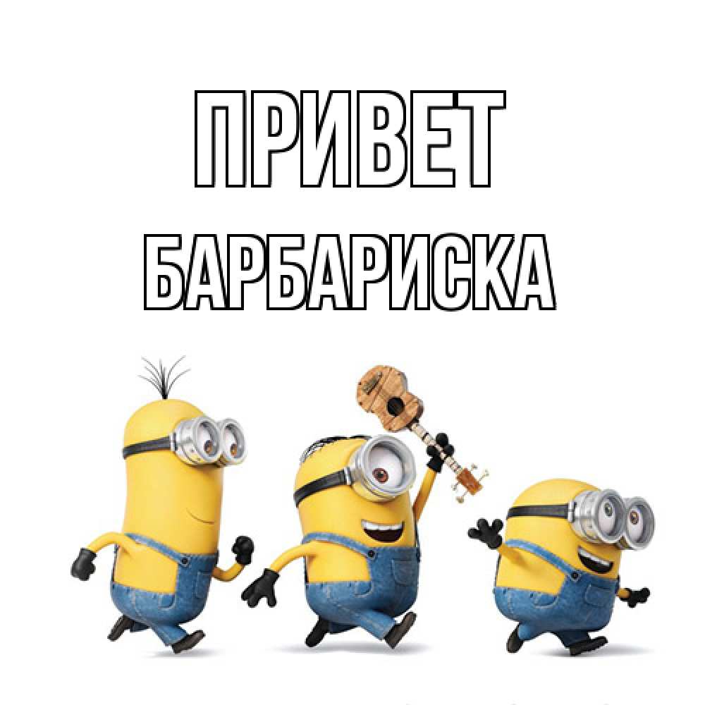 Открытка на каждый день с именем, барбариска Привет веселые человечики Прикольная открытка с пожеланием онлайн скачать бесплатно 