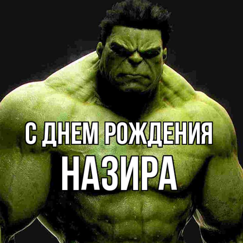 Картинка С днем рождения, Назира