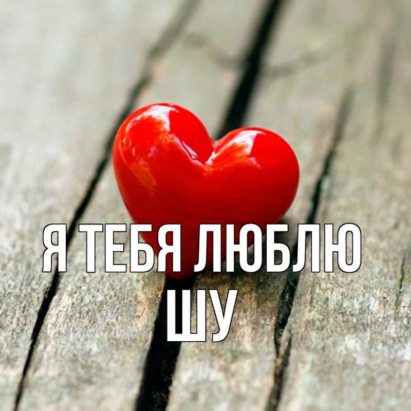 Картинка Я тебя люблю, Шу